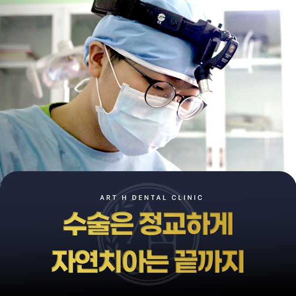 수술은 정교하게, 자연치아는 끝까지 살려 과잉진료 없는 치과의원